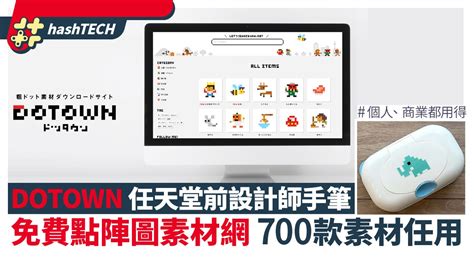 點陣圖案|DOTOWN 點陣圖庫超過 700 款圖片免費下載，前任天堂設計師像。